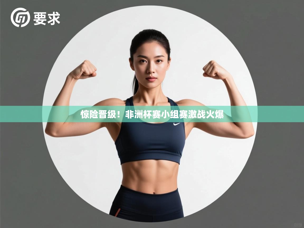 惊险晋级！非洲杯赛小组赛激战火爆  第2张