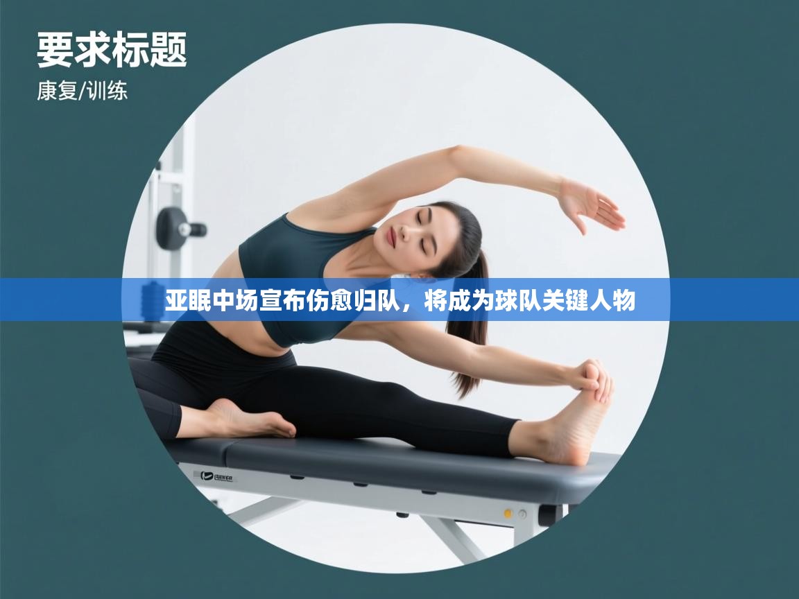 亚眠中场宣布伤愈归队，将成为球队关键人物  第2张