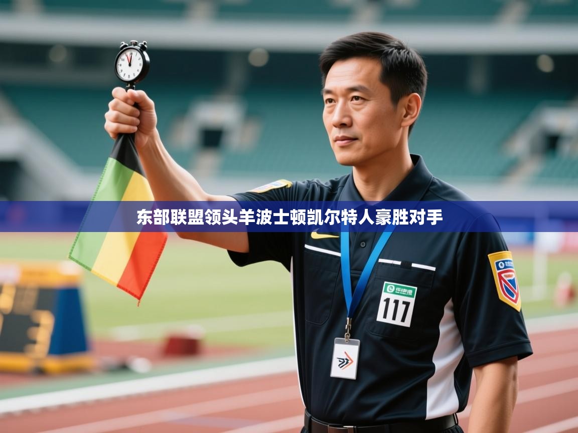 东部联盟领头羊波士顿凯尔特人豪胜对手  第2张