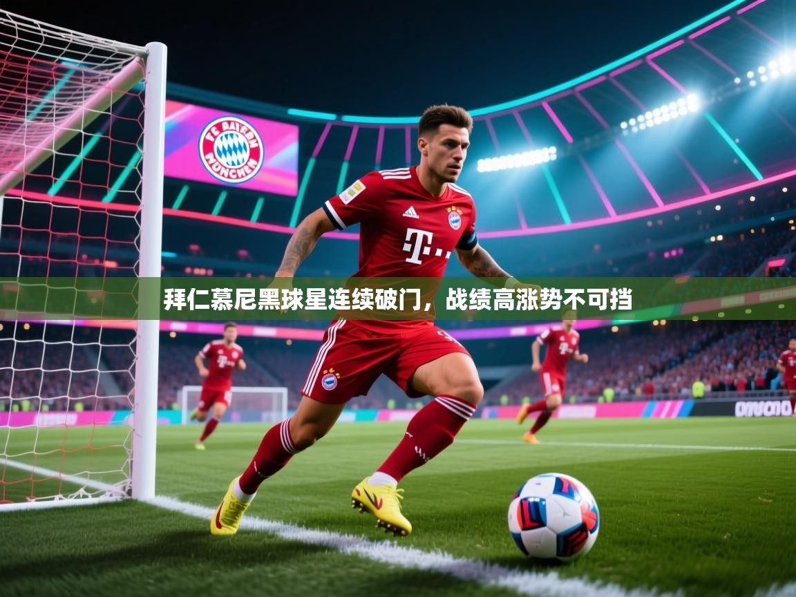 拜仁慕尼黑球星连续破门，战绩高涨势不可挡  第2张