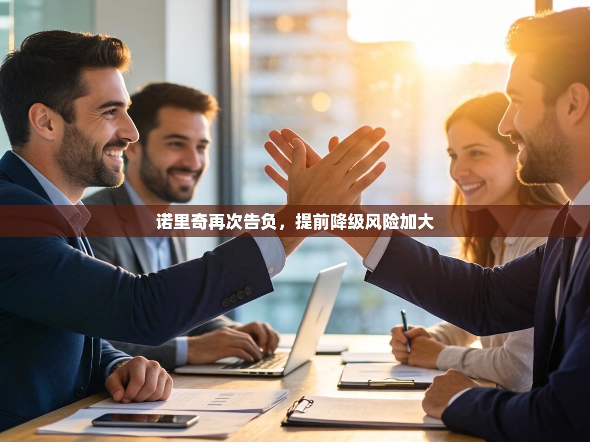 诺里奇再次告负,提前降级风险加大 第2张